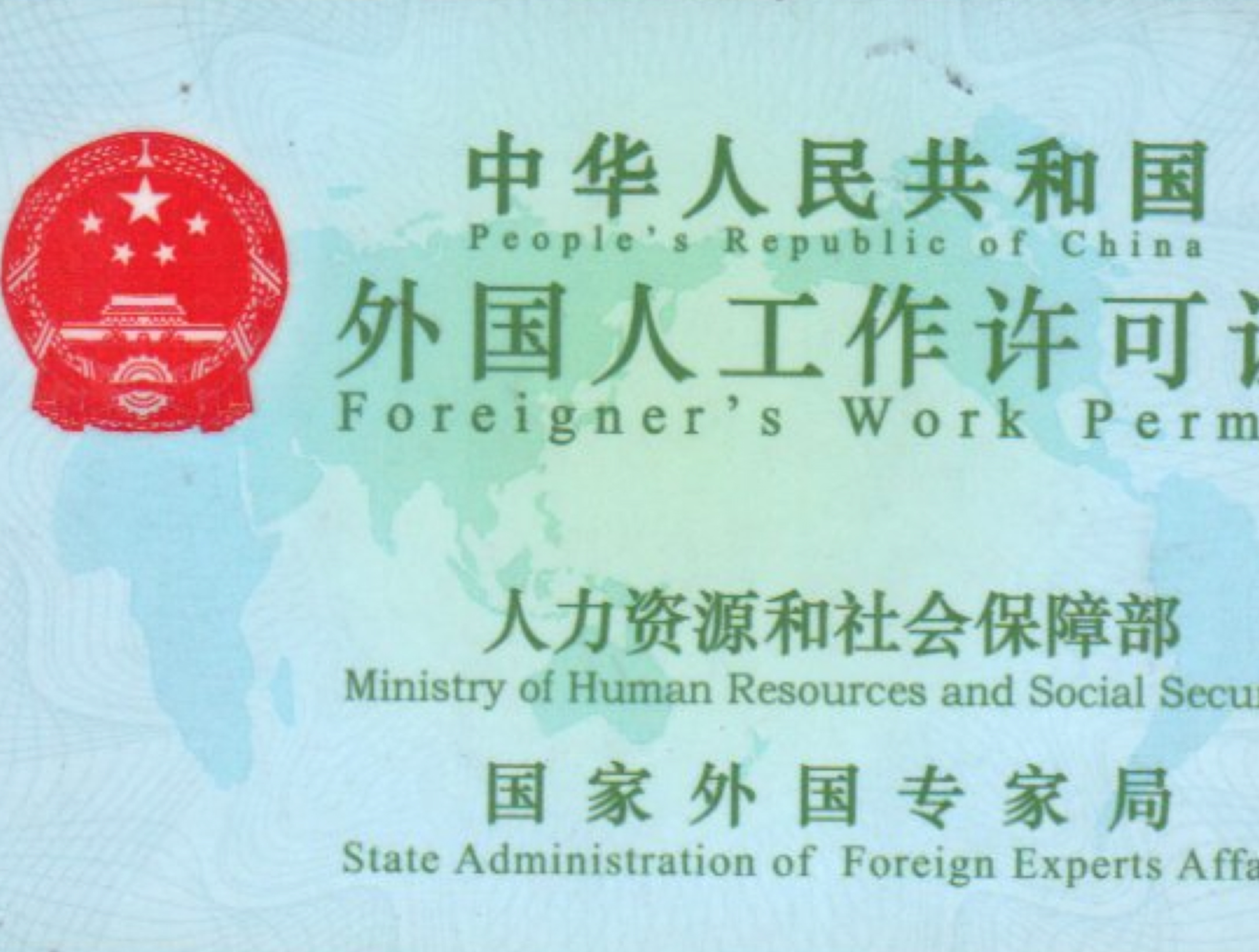 外国人就业许可
